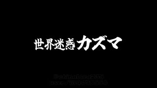海外石川合作２「世界迷惑カズマ」CM