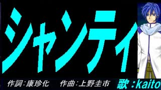 【KAITO】シャンティ【カバー曲】