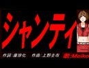 【MEIKO】シャンティ【カバー曲】