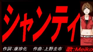 【MEIKO】シャンティ【カバー曲】