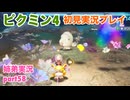 □■ピクミン4を初見実況プレイ part58【姉弟実況】