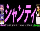 【GENBU&Renri】シャンティ【カバー曲】