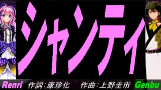 【GENBU&Renri】シャンティ【カバー曲】