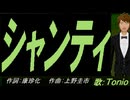 【TONIO】シャンティ【カバー曲】