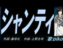 【PIKO】シャンティ【カバー曲】