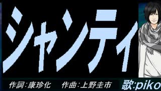 【PIKO】シャンティ【カバー曲】