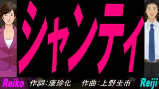 【Reiko＆Reiji】シャンティ【カバー曲】