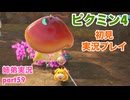 □■ピクミン4を初見実況プレイ part59【姉弟実況】