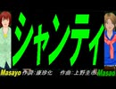 【Masayo＆Masao】シャンティ【カバー曲】
