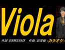 【ニコカラ】Ｖｉｏｌａ【off vocal】