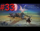 【エルデンリング ナイトレイン】罪人は夜を渡る #33【実況】