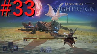 【エルデンリング ナイトレイン】罪人は夜を渡る #33【実況】