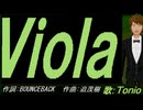 【TONIO】Ｖｉｏｌａ【カバー曲】