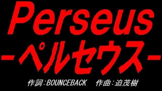 Ｐｅｒｓｅｕｓ - ペルセウス -