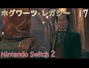 【ホグワーツ・レガシー】＃17　　ガーリック先生の課題Ⅱ、マダム･コガワの課題Ⅱ、管理人の月の嘆き　Nintendo Switch2版