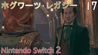 【ホグワーツ・レガシー】＃17　　ガーリック先生の課題Ⅱ、マダム･コガワの課題Ⅱ、管理人の月の嘆き　Nintendo Switch2版