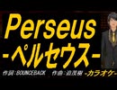 【ニコカラ】Ｐｅｒｓｅｕｓ - ペルセウス -【off vocal】