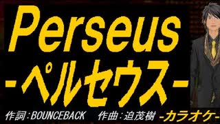 【ニコカラ】Ｐｅｒｓｅｕｓ - ペルセウス -【off vocal】