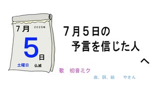 7月5日の予言を信じた人へ  /  初音ミク