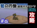 【ポケモンBW2】藍の円盤で復帰したポケモンでイッシュ地方をめぐる#6【生声実況】