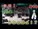 （奈落2 ＃10） エーベル達が落ちた先はあの王都で見た蜘蛛の魔獣がたくさんいる、さて、エマはどこだろう？【貧乏リッチのゲーム実況】【姦しくないホラー実況】