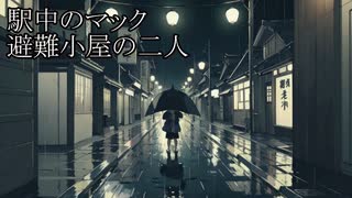 【洒落怖ゆっくり朗読】「駅中のマック」「避難小屋の二人」