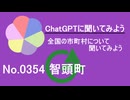 【ChatGPT】鳥取県智頭町について【市町村No.0354】