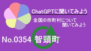 【ChatGPT】鳥取県智頭町について【市町村No.0354】