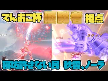 【星の翼】仕上がり最強！でんおこ杯優勝した「寝坊許さない民」の秋雲＆ノーラ視点！立ち回りの温度差が凄すぎて風邪引きそう【冥鳴ひまりの星の翼実況】【秋雲視点】【ノーラ視点】