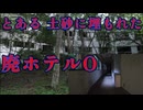 台風10号で廃業した ホテルO（オー）に行ってみたら 危険が多かった ! （心霊スポット）