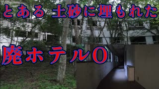 台風10号で廃業した ホテルO（オー）に行ってみたら 危険が多かった ! （心霊スポット）