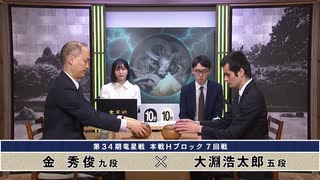 第34期 竜星戦 本戦Hブロック 7回戦 金 秀俊九段 vs 大淵浩太郎五段