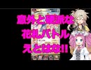意外と硬派な花札バトル、えとはな実況プレイ