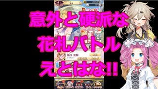 意外と硬派な花札バトル、えとはな実況プレイ
