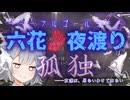 ぼっちで夜渡る六花【vs狩人】
