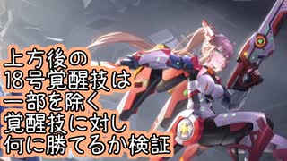 【検証回】上方後１８号の覚醒技と一部を除く覚醒技とかち合わせてみた【星之翼】