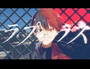 【和-4ri-】ラプラス【歌ってみた】