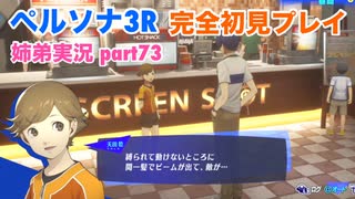 □■ペルソナ3リロードを初見実況プレイ part73【姉弟実況】