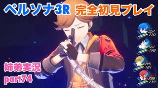 □■ペルソナ3リロードを初見実況プレイ part74【姉弟実況】
