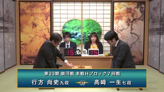 第33期 銀河戦 本戦Hブロック 7回戦 行方尚史九段 vs 髙崎一生七段