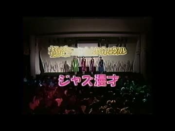クーネル・ジャズ漫才
