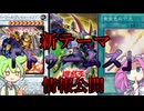 【遊戯王】　新テーマ　”ドゥームズ”　解説！【ずんだもん】