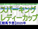 【競馬予想】2025「スパーキングレディーカップ(JpnⅢ)」