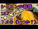 ギガ滅亡フラグぶれいく【恐怖の７月の《いつか？》が来るまでに15,000円使って《延長一回戦》シャロンの薔薇】（チー牛バトルもあるよ〜♪）