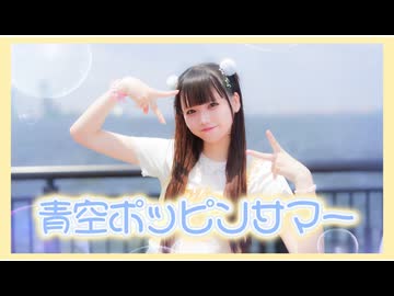 【えまちゃんこ鍋】青空ポッピンサマー 踊ってみた 【オリジナル振付】【夏！】
