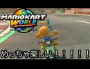 マリオカート ワールド する。part39