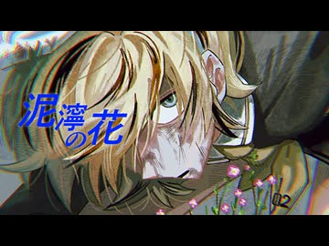 泥濘の花/鏡音リン