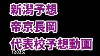 【敦賀気比】高校野球見てるだけの人の甲子園出場校予想2025北信越編【星稜】