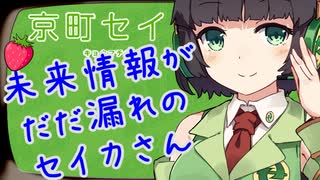 未来情報を安売りするセイカさん【VOICEROID劇場】