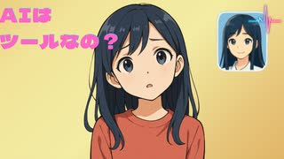 AIはツールなの？